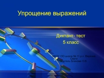 Тест по теории темы  Упрощение выражений