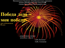 Методическая разработка Победа деда-моя победа