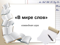 Презентация по русскому языку В мире слов (3-4 класс)