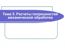 Презентация урока на тему Расчет погрешности базирования по профессиональному модулю ПМ.01 для специальности 15.02.08 Технология машиностроения
