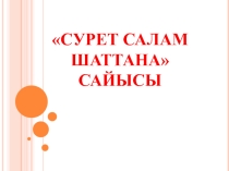 Ашық сабақ Сурет салам шаттана