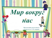 Презентация по внеурочной работе на тему Мир вокруг нас