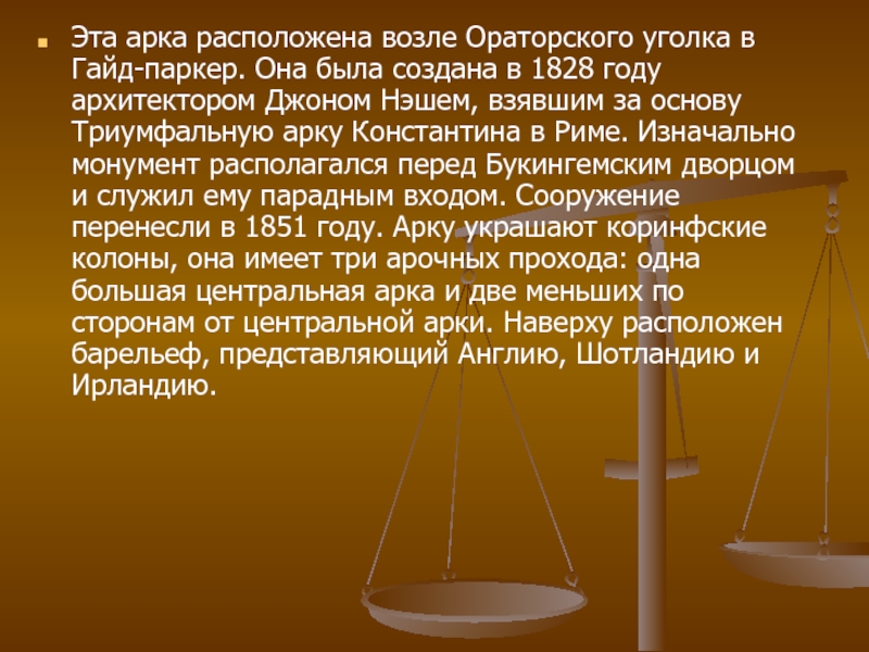 Презентация к уроку по искусству для 9 класса Триумфальные арки мира Эта арка расположена возле Ораторского уголка в Гайд-паркер. Она была создана Эта арка расположена возле Ораторского уголка в Гайд-паркер. Она была создана в 1828 году архитектором Джоном Нэшем,