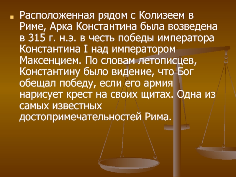 Презентация к уроку по искусству для 9 класса Триумфальные арки мира Расположенная рядом с Колизеем в Риме, Арка Константина была возведена в Расположенная рядом с Колизеем в Риме, Арка Константина была возведена в 315 г. н.э. в честь победы