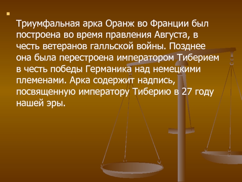 Презентация к уроку по искусству для 9 класса Триумфальные арки мира Триумфальная арка Оранж во Франции был построена во время Триумфальная арка Оранж во Франции был построена во время правления Августа, в честь ветеранов галльской