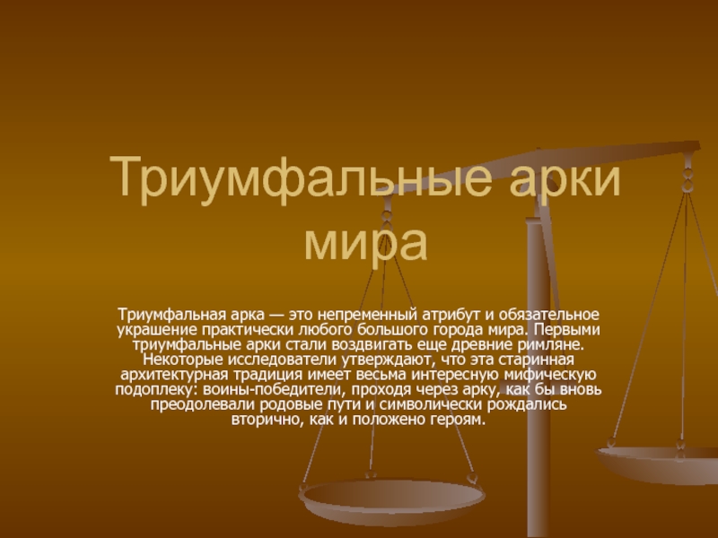Презентация на тему Триумфальные арки мира Триумфальная арка — это непременный атрибут и Триумфальные арки мира Триумфальная арка — это непременный атрибут и обязательное украшение практически любого большого города мира. Первыми триумфальные
