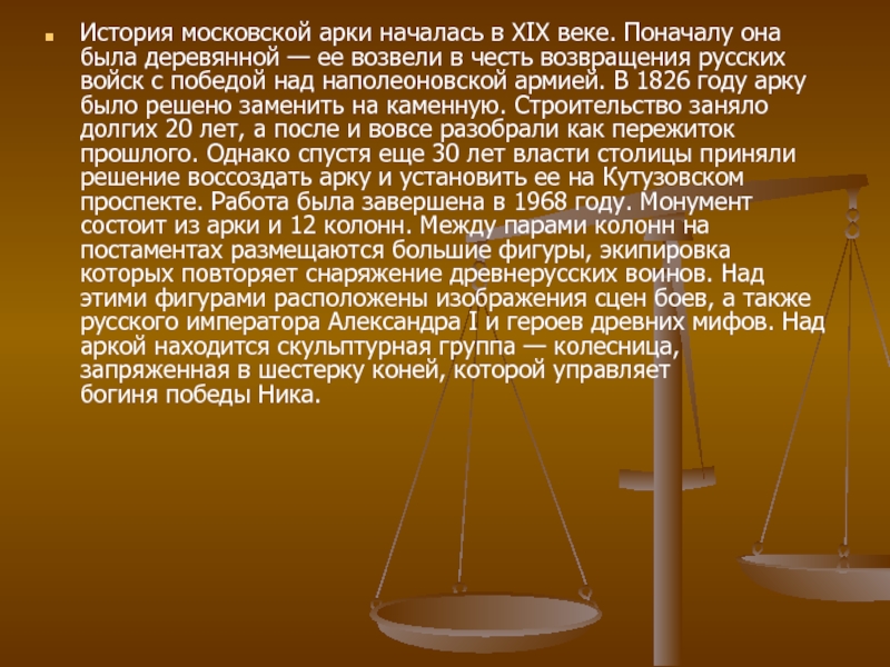 Презентация к уроку по искусству для 9 класса Триумфальные арки мира История московской арки началась в XIX веке. Поначалу она была деревянной История московской арки началась в XIX веке. Поначалу она была деревянной — ее возвели в честь возвращения