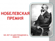 Презентацию к 185-летию со дня рождения А.Нобеля