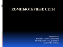 Презентация к уроку в 10-11 классе по теме Компьютерные сети