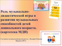 Презентация для ДОУ на тему Картотека музыкально-дидактических игр для ДОУ