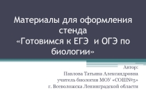 Материалы для оформления стенда Готовимся к ЕГЭ и ОГЭ