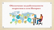 :Обеспечение медиабезопасности подорстков в сети Интернет