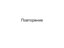 Презентация (опрос) по обществознанию на тему Повторение (8 класс)