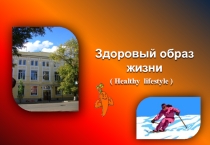 Презентация по теме Здоровый образ жизни