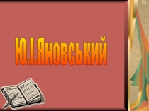 Презентация по украинской литературе на тему  Ю. Яновський. Творча біографія митця. Роман у новелах Вершники
