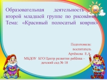 Презентация по рисованию для второй младшей группы на тему Красивый полосатый коврик