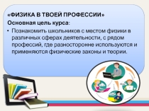 Презентация к курсу по выбору 9 кл. Физика в твоей профессии