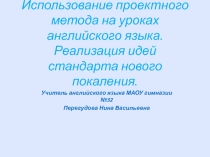 Презентация по английскому языку на темуИспользование проектного метода на уроках английского языка