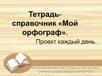 Делаем тетрадь-справочник Мой орфограф