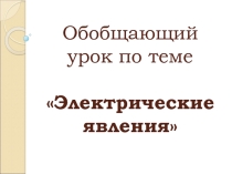 Презентация Электрические явления 8 класс.