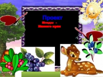 Проект: Ягоды нашего края