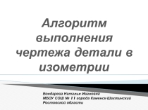 Презентация к уроку по черчению Алгоритм выполнения чертежа детали в изометрии.