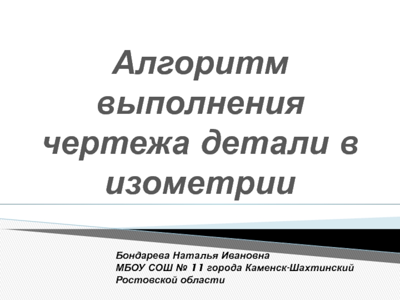 Презентация к уроку по черчению Алгоритм выполнения чертежа детали в изометрии.