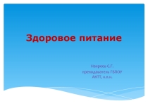 Презентация по физической культуре на тему Здоровое питание