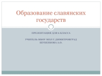 Презентация по истории Средних веков Образование славянских государств (6 класс)