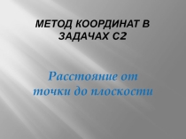 Презентация урока по теме: Расстояние от точки до плоскости. Метод координат 10 класс.