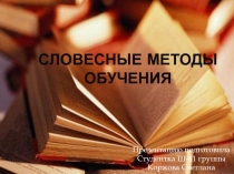 Презентация по теме: Словесные методы обучения