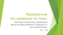 Проверочное тестирование по теме: Великое княжество: правление Михаила Ярославовича Тверского и его приемников