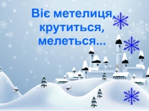 Логопедическая зарядка Веет метелица, кружится, вертится