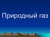 Презентация по химии 10 класс Природный газ