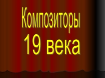 Презентация по с миру Композиторы 19 века