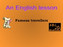 ПРЕЗЕНТАЦИЯ ПО АНГЛИЙСКОМУ ЯЗЫКУ Famous travellers  (7 KLASS)