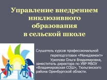 Презентация к дипломной работе на тему Управление внедрением инклюзивного образования в сельской школе