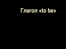 Употребление глагола to be в английском языке