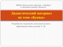 Презентация игр на ознакомление дошкольников с буквами Дидактический материалБуквы