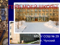 Герб моей школы