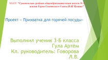 Проект  Прихватка для горячей посуды
