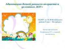 Презентация Адаптация детей раннего возраста к условиям ДОУ