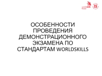 Проведение демонстрационного экзамена для студентов по укрупненной группе специальностей 09.00.00 Информатика и вычислительная техника