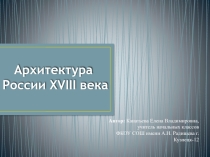 Презентация по окружающему миру по теме: Архитектура в России 18 века. 4 класс