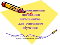 Пути повышения учебной мотивации