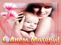День Матери