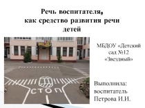 Речь воспитателя, как средство развития речи детей