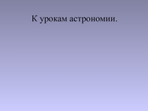 Презентация Астрономия в таблицах