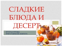 Презентация Фрукты. Варим компот