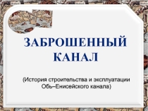 Исследовательская работа на тему Заброшенный канал